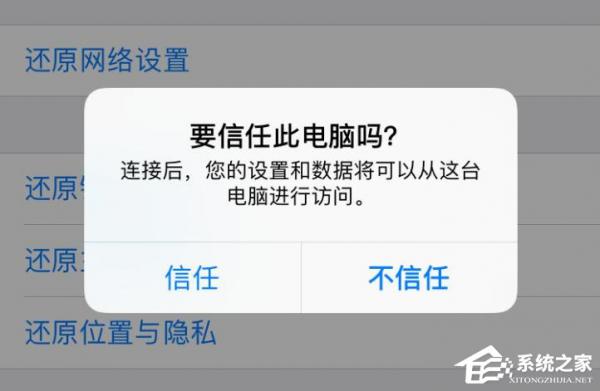 iphone不小心点了不信任导致无法连接爱思助手怎么办？ 软件教程