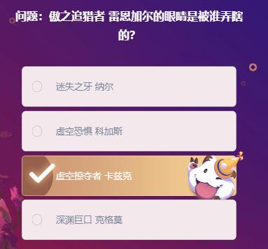 英雄联盟2021年2月19日Letme明星挑战题目答案大全-傲之追猎者雷恩加尔的眼睛是被谁弄瞎的题目