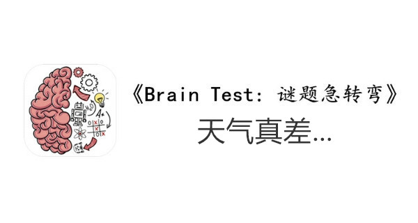 BrainTest谜题急转弯第一百七十五关通关攻略-天气真差