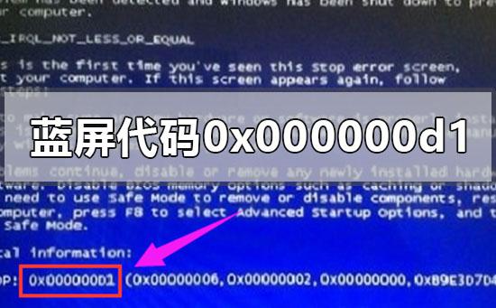 电脑蓝屏代码0x000000d1怎么办？电脑蓝屏代码0x000000d1解决办法 软件教程