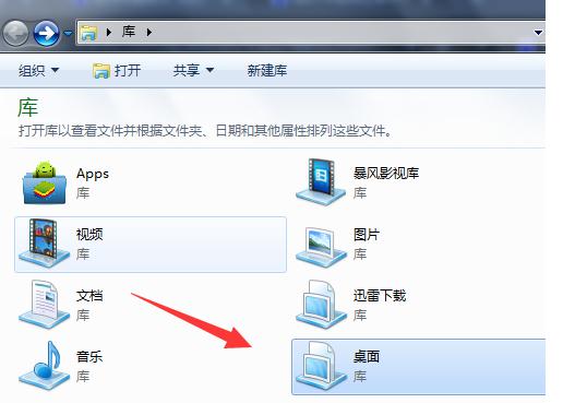 Win7系统如何在库中添加桌面 软件教程