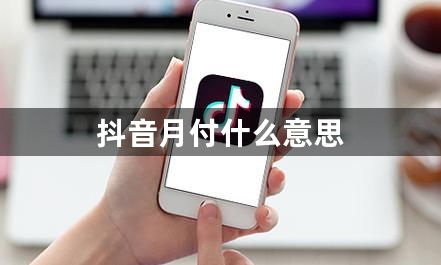 抖音月付什么意思？开通抖音月付有风险吗？