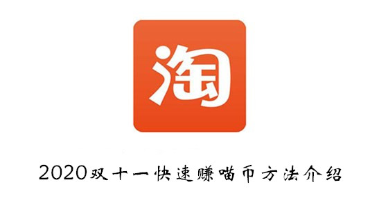 淘宝双十一快速赚喵币方法介绍-2020淘宝双十一怎么快速赚喵币