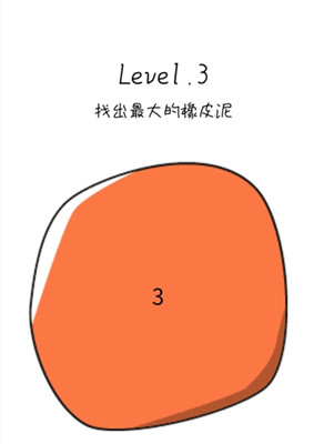 抖音脑洞无限开第3关通关攻略-找出最大的橡皮泥