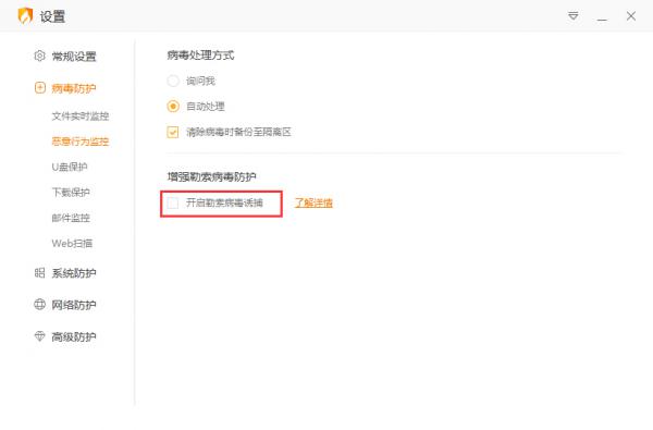 火绒勒索病毒诱捕功能怎么开启？火绒勒索病毒诱捕功能启用方法 软件教程