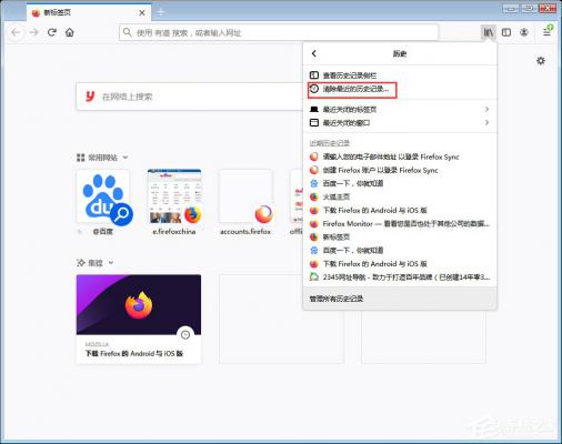 火狐浏览器历史记录怎么清除？火狐浏览器历史记录清除教程 软件教程