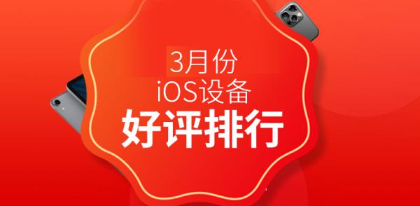 2021年3月份备受好评的iPhone设备有哪些？2021年3月iOS设备好评排行天梯图 软件教程