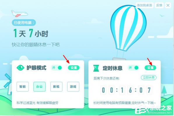金山毒霸怎么设置护眼模式的屏幕亮度和休息时间？ 软件教程