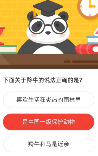 下面关于羚牛的说法正确的是?2020森林驿站5.17日答案