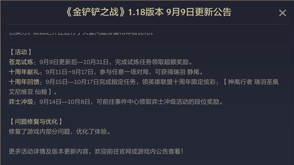 平衡性调整 十周年活动上线 金铲铲之战9月9日更新公告