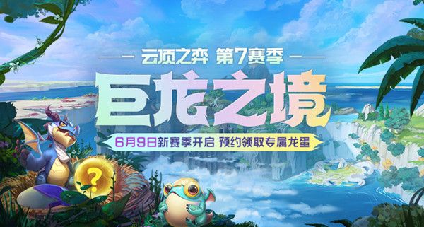 云顶之弈龙之秘宝怎么获得？S7赛季龙之秘宝具体作用说明