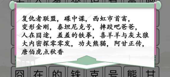 汉字找茬王电影消一消要如何通关：汉字找茬王电影消一消通关方法一览