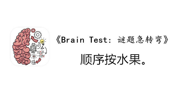 BrainTest谜题急转弯第一百零七关通关攻略-顺序按水果