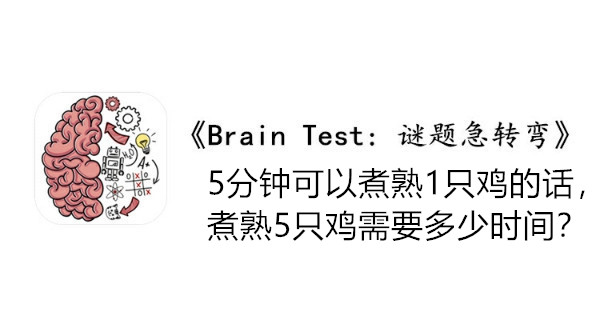 BrainTest谜题急转弯第一百一十八关通关攻略-5分钟可以煮熟1只鸡的话