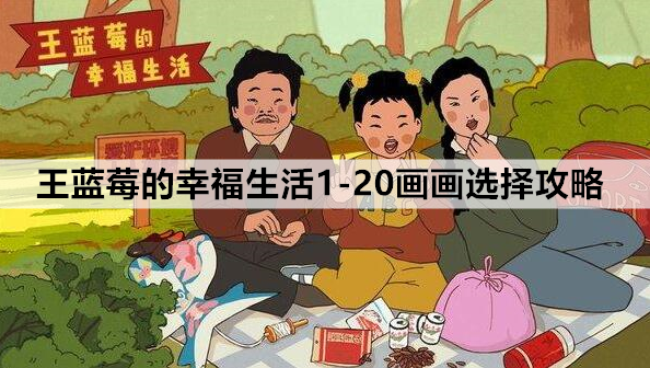 1-20画画选择攻略 王蓝莓的幸福生活1-20怎么选择