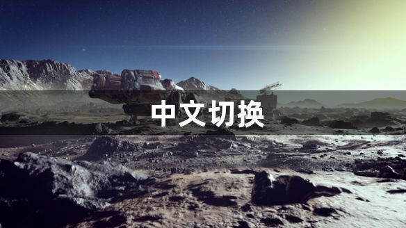 星空怎么调中文模式：中文切换方法攻略