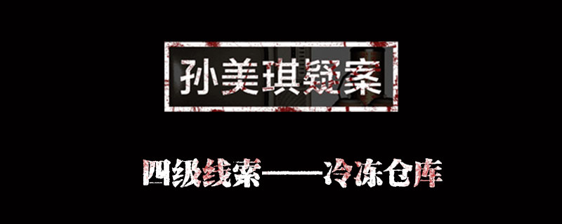 金凤凰冷冻仓库位置介绍 孙美琪疑案金凤凰冷冻仓库在哪