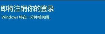 Win10提醒即将注销你的登录怎么办？ 软件教程