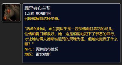 wow9.0全新资源罪奔者布兰契坐骑介绍-魔兽世界9.0罪奔者布兰契坐骑​​