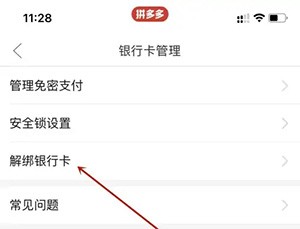 拼多多怎么解绑银行卡？拼多多银行卡绑定在哪里解除？