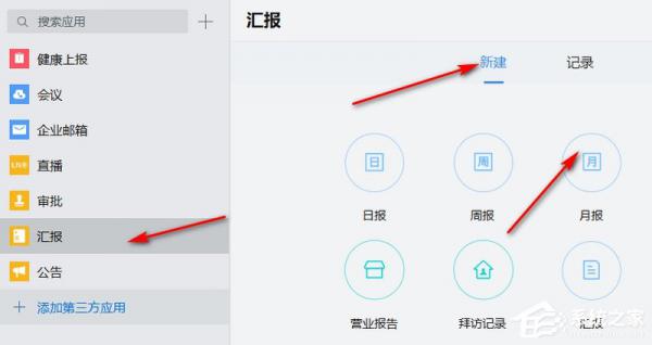 企业微信如何汇报月报？企业微信新建月报的方法 软件教程