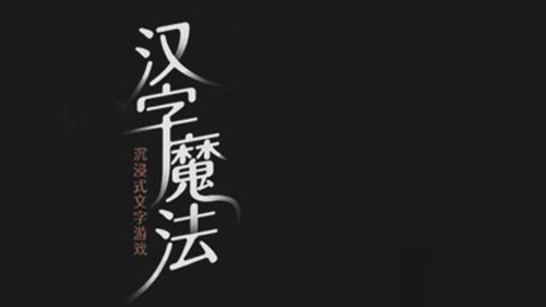 汉字魔法通关让落井人实现价值关卡方法 汉字魔法怎样通关让落井人实现价值关卡