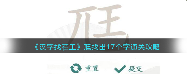 汉字找茬王尫找出17个字要如何玩：汉字找茬王尫找出17个字玩法详情