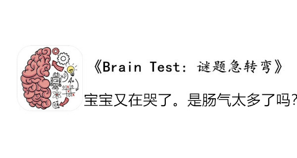 BrainTest谜题急转弯第八十八关通关攻略-宝宝又在哭了是肠气太多了吗