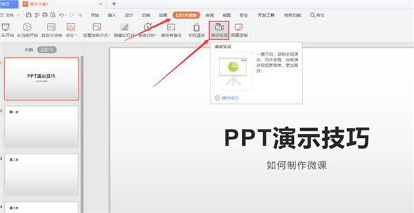 PPT如何制作微课？ 软件教程