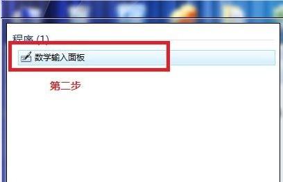 如何使用Win7电脑自带数学公式的小工具？ 软件教程