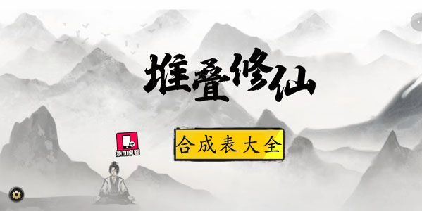 2022最新合成配方大全-堆叠修仙合成表