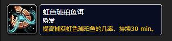 wow9.0全新资源虹色琥珀鱼饵介绍-魔兽世界9.0虹色琥珀鱼饵​