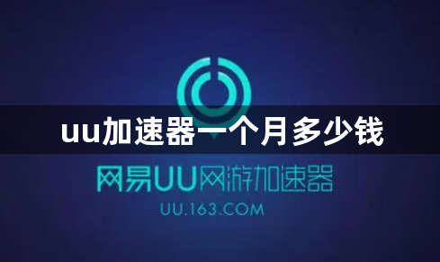 uu加速器一个月多少钱：uu加速器可以几个人用