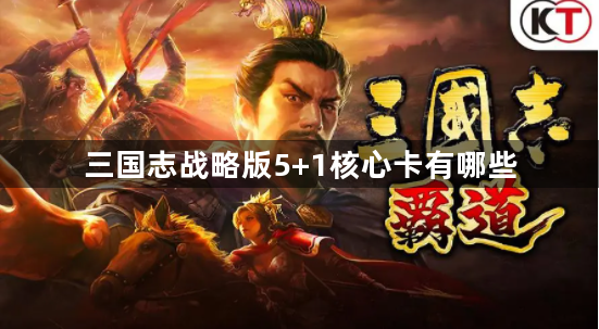 三国志战略版5+1核心卡有哪些：5+1核心卡名单一览