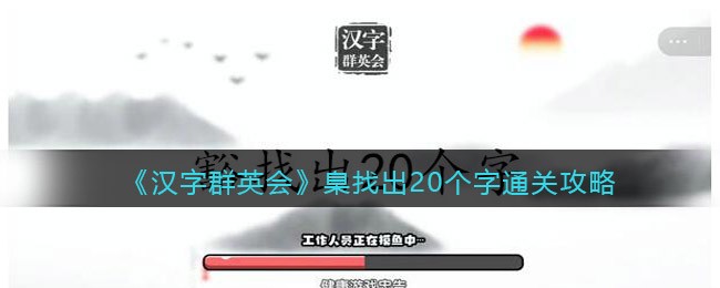 汉字群英会臬找出20个字通关方法一览：汉字群英会臬找出20个字通关方法详解