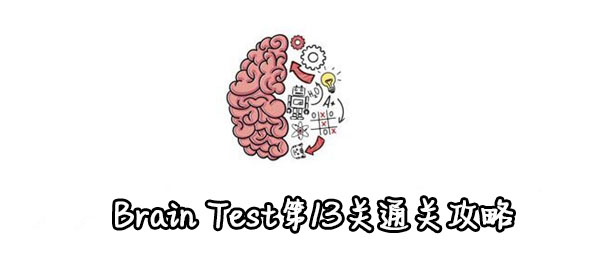 Test第13关通关攻略 Brain Test第13关怎么过 Brain