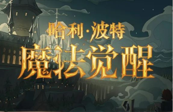 哈利波特魔法觉醒10月19日更新详情：哈利波特魔法觉醒10月19日更新一览