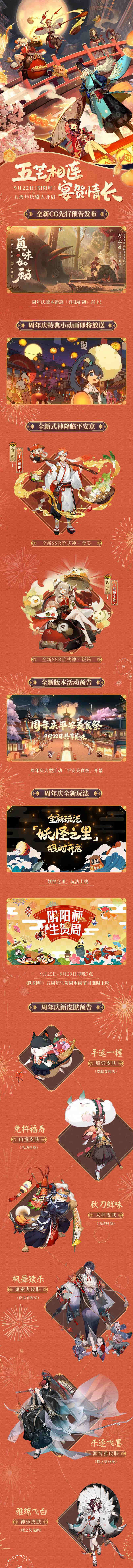 五周年式神、活动、玩法、皮肤、联动一览 阴阳师五周年活动预告