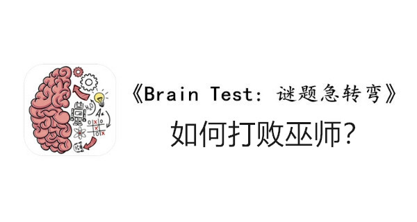 BrainTest谜题急转弯第一百三十一关通关攻略-如何打败巫师