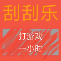 抖音刮刮乐表情包分享-刮刮乐表情包