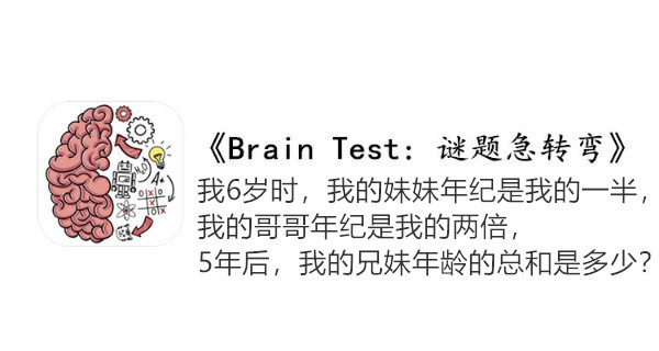 BrainTest谜题急转弯第一百七十二关通关攻略-我6岁时我的妹妹年纪是我的一半