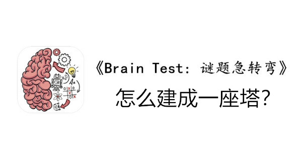 BrainTest谜题急转弯第一百二十五关通关攻略-怎么建成一座塔