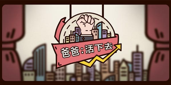 爸爸活下去图文攻略汇总-爸爸活下去攻略大全