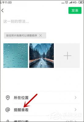 微信朋友圈提醒谁看怎么设置？ 软件教程