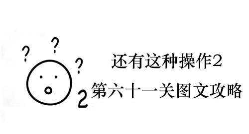 还有这种操作2第六十一关图文攻略-还有这种操作2第六十一关怎么过