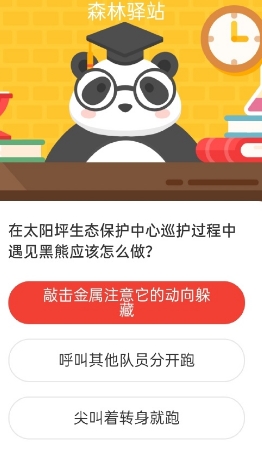 在太阳坪生态保护中心巡护遇黑熊该 2020森林驿站7.27答案