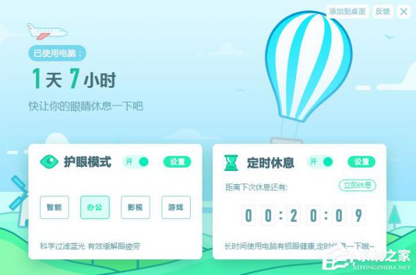 金山毒霸怎么设置护眼模式的屏幕亮度和休息时间？ 软件教程