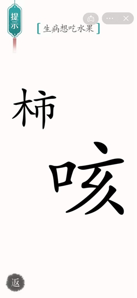 汉字魔法通关生病想吃水果关卡方法 汉字魔法怎样通关生病想吃水果关卡