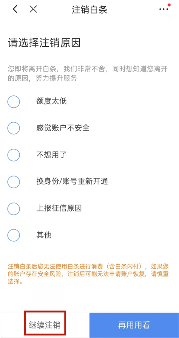 京东白条怎么关闭？什么是京东白条？