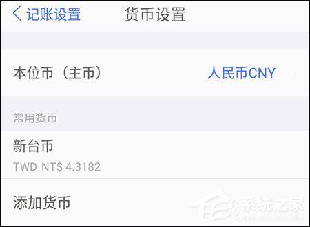 口袋记账怎么选择台币？口袋记账设置台币的方法步骤 软件教程